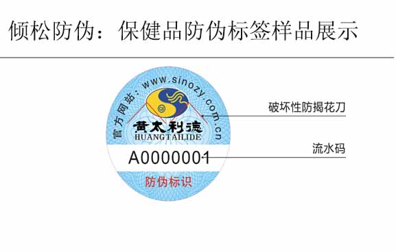 黃太利德保健品防偽標簽 黃太利德保健品防偽標簽